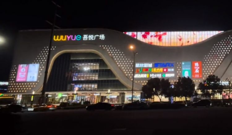 摩壬光艺户外亮化工程案例（安徽铜陵吾悦广场）